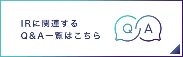 IRに関連するQ&A一覧はこちら