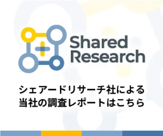 シェアードリサーチ社による当社の調査レポートはこちら