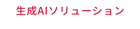 生成AIソリューション