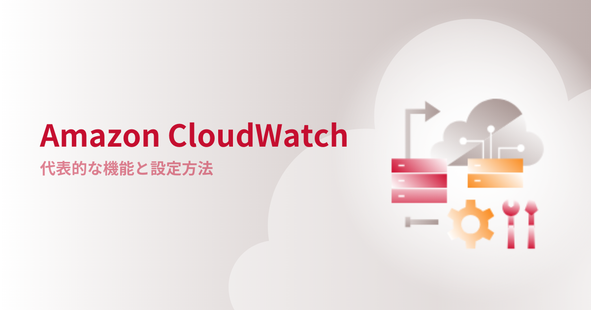 AWSのAmazon CloudWatchとは？代表的な機能と設定方法