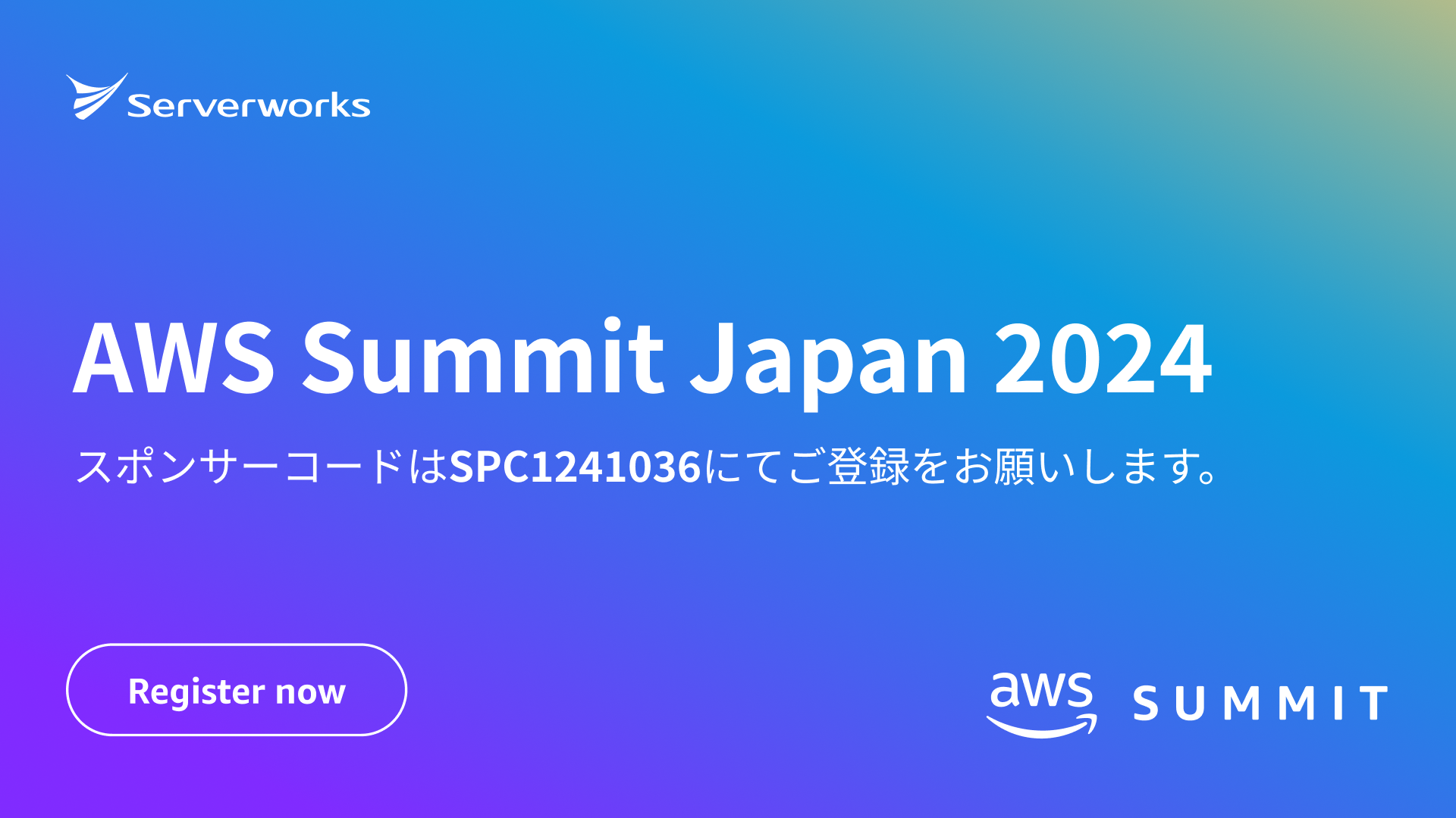 【6月20日~21日】日本最大のAWSイベント「AWS Summit Japan 2024」にて登壇・出展します