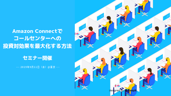 【9月11日東京】「Amazon Connectでコールセンターへの投資対効果を最大化する方法」セミナーを開催いたします