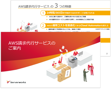 Aws請求代行サービスのご案内 株式会社サーバーワークス