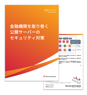 金融機関を取り巻く公開サーバーのセキュリティ対策 株式会社サーバーワークス