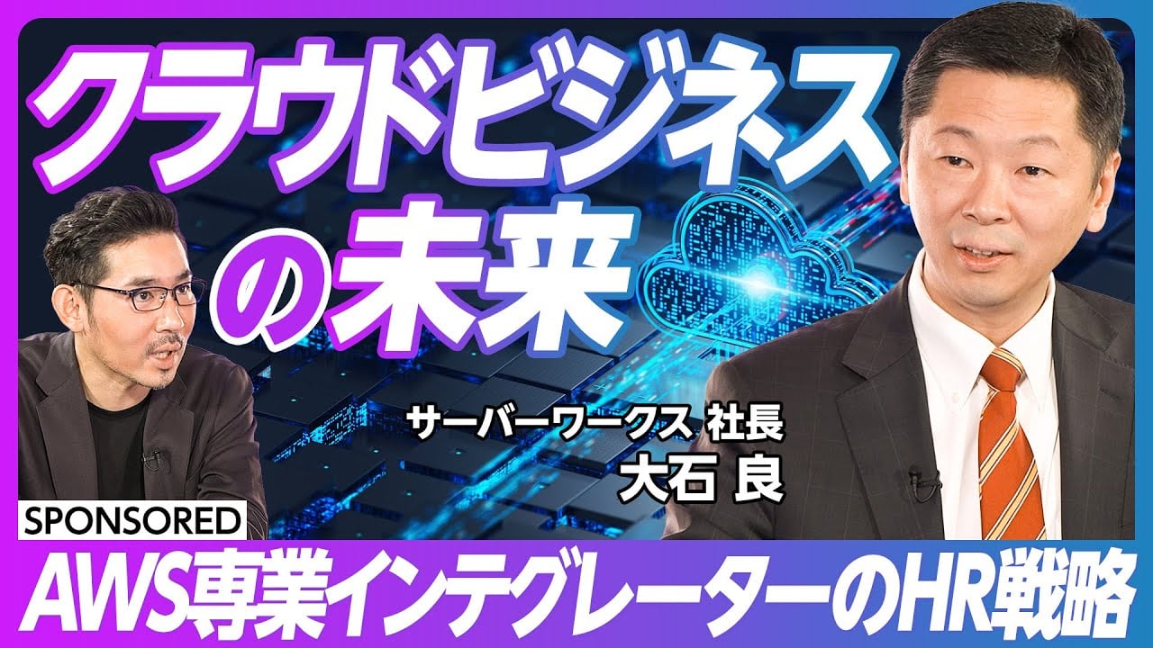 【クラウドビジネスの未来】AWSはインフラ運用の最適解/48時間で義援金サイトを立ち上げ/日本最初のAWSインテグレーター/AWS専属の一流エンジニアを育成/フルリモートで各地の優秀人材を雇用