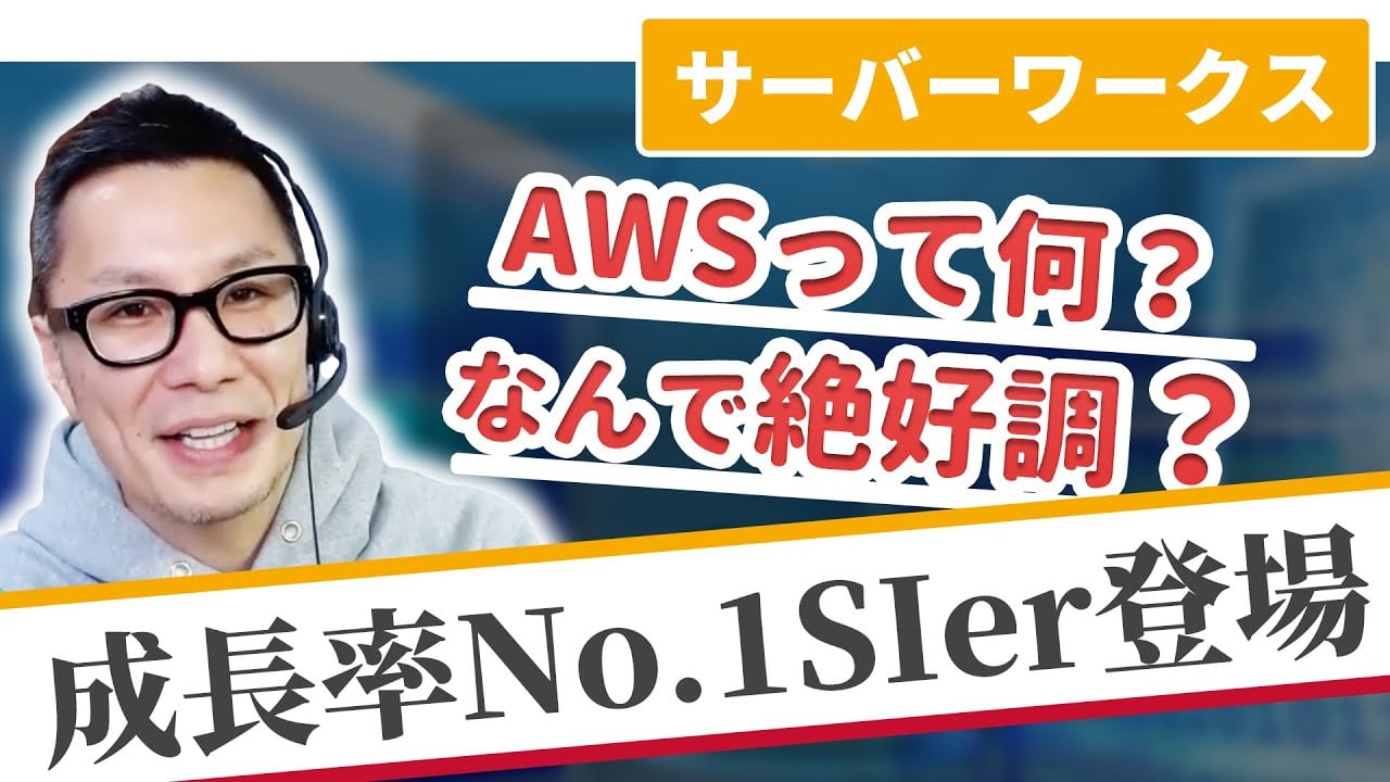 【サーバーワークス】成長率No.1SIerでの働き方をOB訪問！|名キャリ就活Vol.348