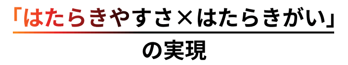 「はたらきやすさ×はたらきがい」の実現