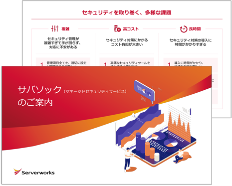 サバソック（マネージドセキュリティサービス）のご案内